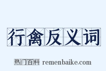 行禽反义词是什么意思的图片